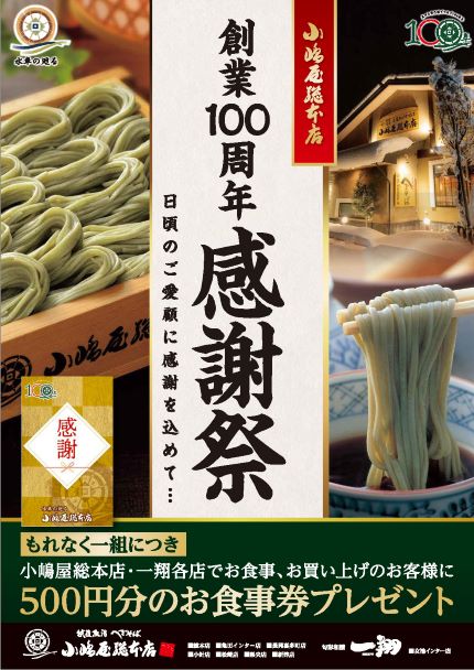 創業100周年感謝祭 500円分のお食事券プレゼント | 小嶋屋総本店100